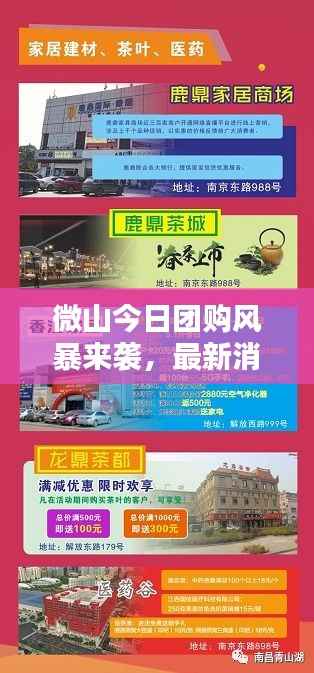 微山今日团购风暴来袭,最新消息一网打尽