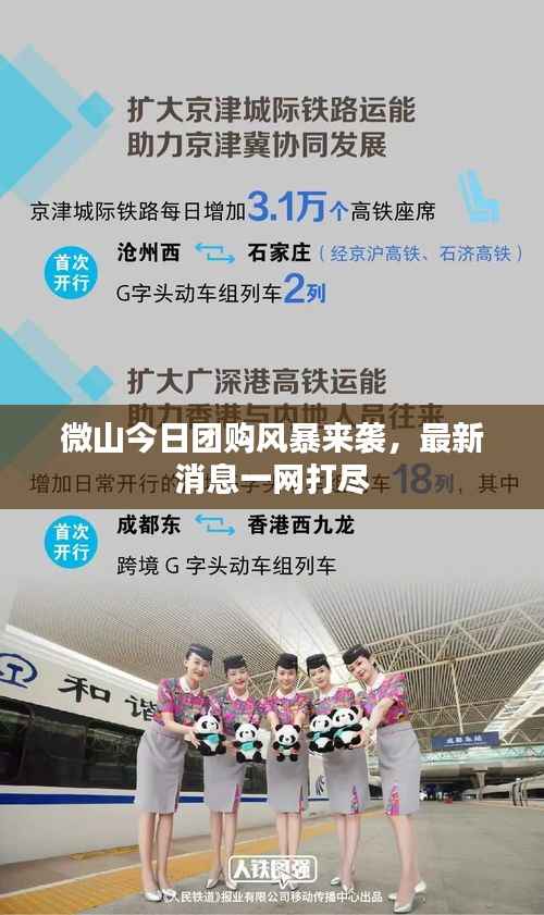 微山今日团购风暴来袭,最新消息一网打尽