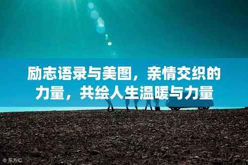 励志语录与美图,亲情交织的力量,共绘人生温暖与力量