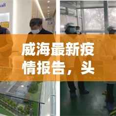 威海最新疫情报告,头条新闻更新速递