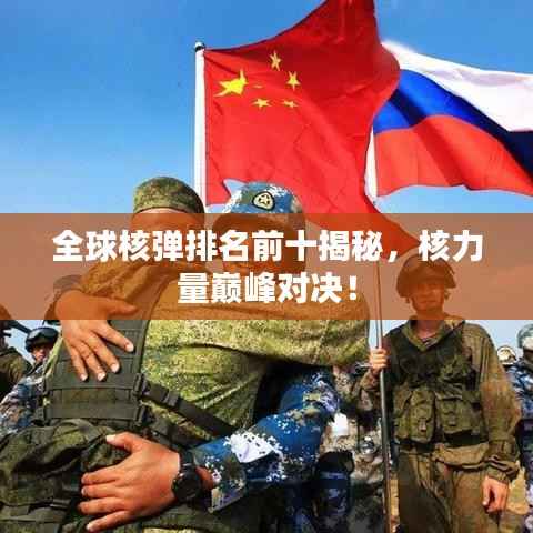 全球核弹排名前十揭秘,核力量巅峰对决!