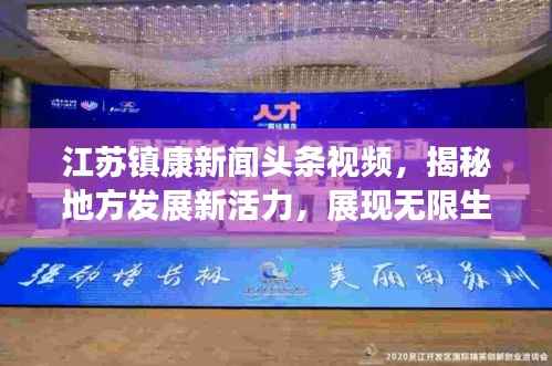 江苏镇康新闻头条视频,揭秘地方发展新活力,展现无限生机与希望