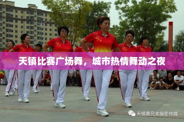 天镇比赛广场舞,城市热情舞动之夜