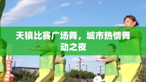 天镇比赛广场舞,城市热情舞动之夜