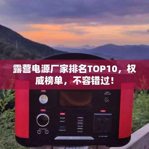 露营电源厂家排名TOP10,权威榜单,不容错过!