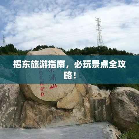 揭东旅游指南,必玩景点全攻略!
