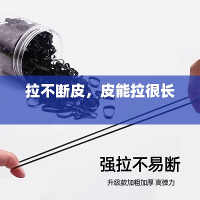 拉不断皮,皮能拉很长