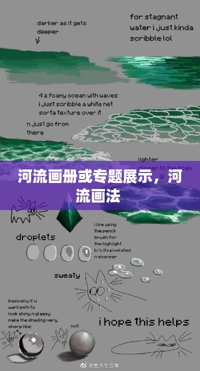 河流画册或专题展示,河流画法