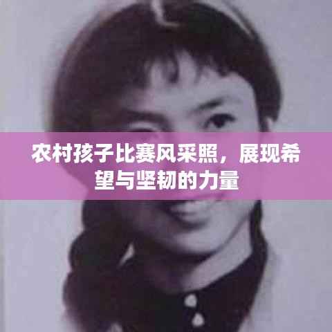 农村孩子比赛风采照,展现希望与坚韧的力量