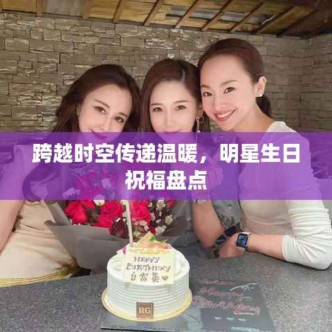 跨越时空传递温暖,明星生日祝福盘点