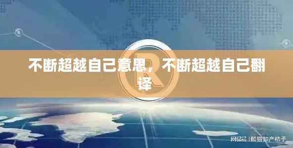 不断超越自己意思,不断超越自己翻译