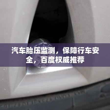 汽车胎压监测,保障行车安全,百度权威推荐