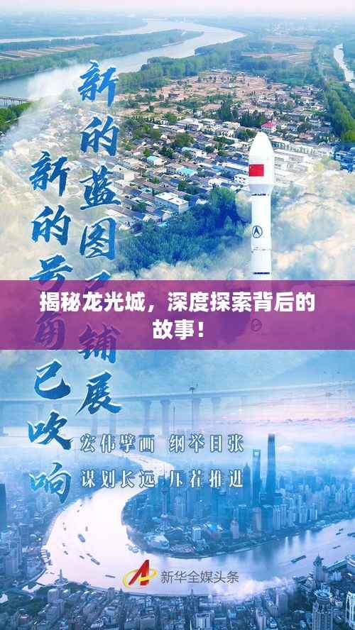 揭秘龙光城,深度探索背后的故事!