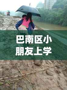 巴南区小朋友上学政策更新,最新动态解读