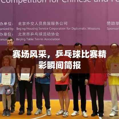赛场风采,乒乓球比赛精彩瞬间简报