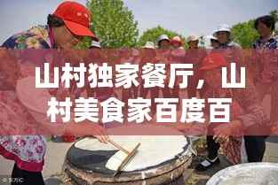 山村独家餐厅,山村美食家百度百科