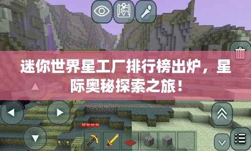 迷你世界星工厂排行榜出炉,星际奥秘探索之旅!