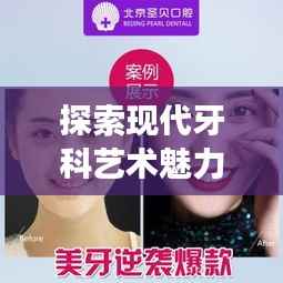 探索现代牙科艺术魅力,9D全瓷明星牙,绽放你的笑容魅力