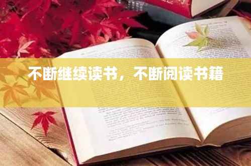 不断继续读书,不断阅读书籍