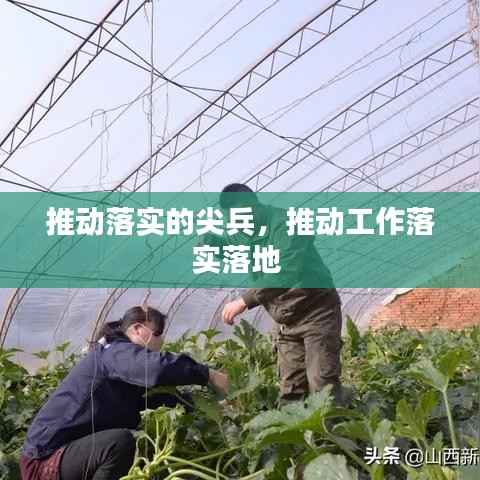 推动落实的尖兵,推动工作落实落地