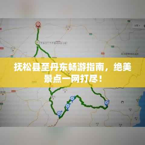 抚松县至丹东畅游指南,绝美景点一网打尽!