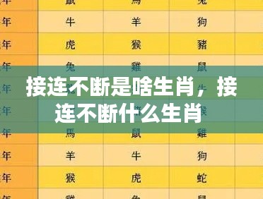 接连不断是啥生肖,接连不断什么生肖