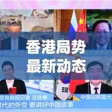 香港局势最新动态,今日焦点资讯速递