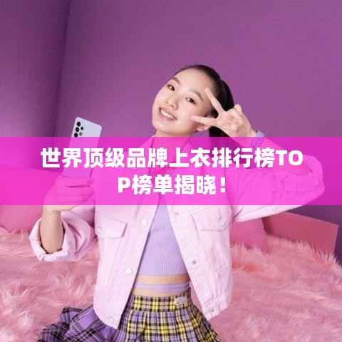 世界顶级品牌上衣排行榜TOP榜单揭晓!