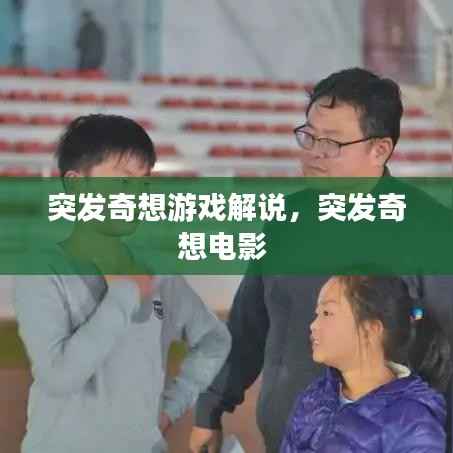 突发奇想游戏解说,突发奇想电影