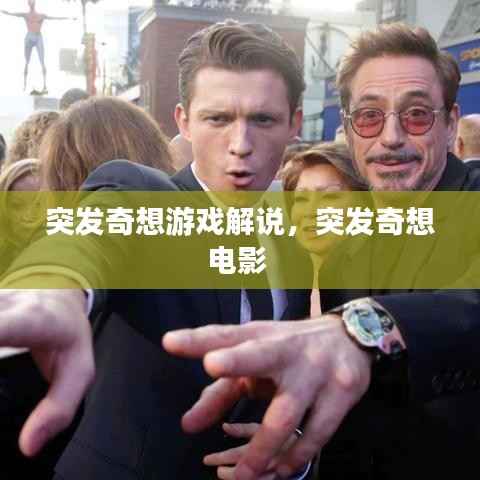 突发奇想游戏解说,突发奇想电影