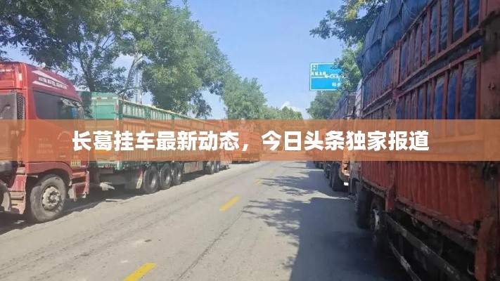 长葛挂车最新动态,今日头条独家报道