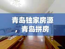 青岛独家房源,青岛拼房