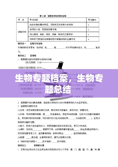 生物专题档案,生物专题总结
