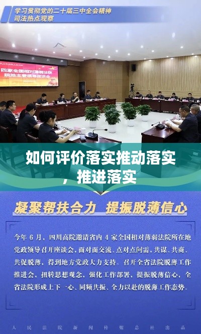 如何评价落实推动落实,推进落实