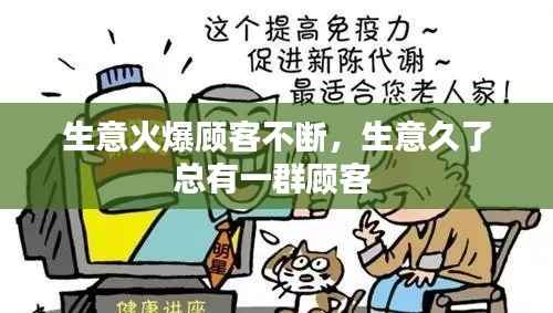 生意火爆顾客不断,生意久了总有一群顾客