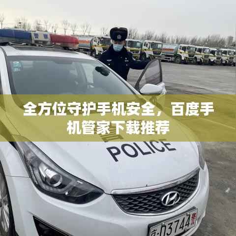 全方位守护手机安全,百度手机管家下载推荐