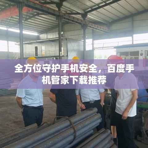 全方位守护手机安全,百度手机管家下载推荐