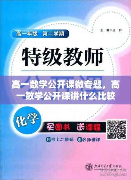 高一数学公开课微专题,高一数学公开课讲什么比较好