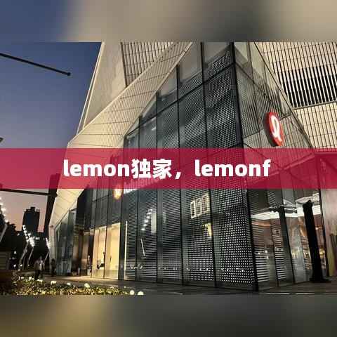 lemon独家,lemonf