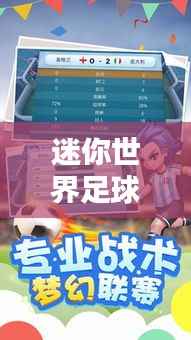 迷你世界足球大赛排名榜单揭晓!