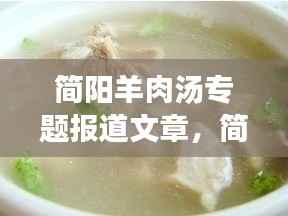 简阳羊肉汤专题报道文章,简阳羊肉汤吃法