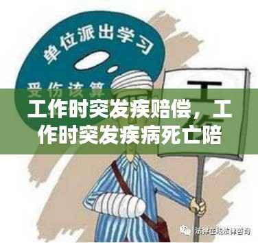 工作时突发疾赔偿,工作时突发疾病死亡陪偿