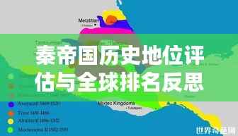 秦帝国历史地位评估与全球排名反思