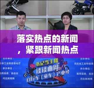 落实热点的新闻,紧跟新闻热点