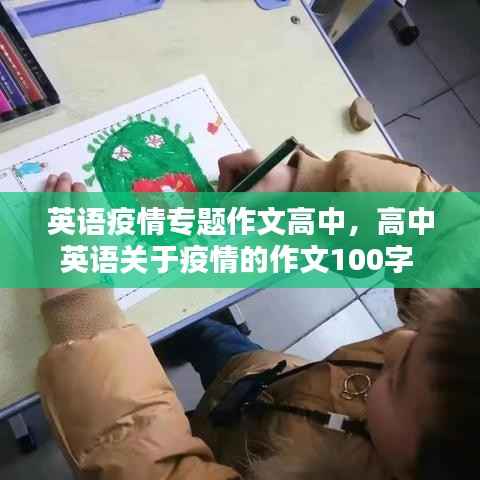 英语疫情专题作文高中,高中英语关于疫情的作文100字