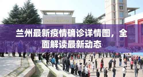 兰州最新疫情确诊详情图,全面解读最新动态