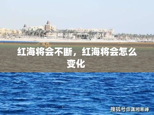 红海将会不断,红海将会怎么变化