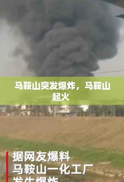 马鞍山突发爆炸,马鞍山起火