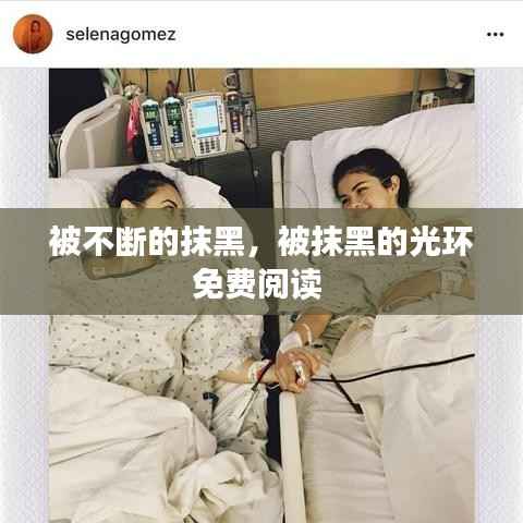 被不断的抹黑,被抹黑的光环免费阅读