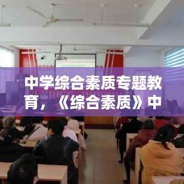 中学综合素质专题教育,《综合素质》中学
